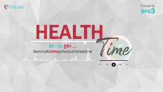 Health Time Pod cast Ep .13 : รู้จัก...โรคความดันโลหิตสูง ภัยเงียบทำลายสุขภาพ