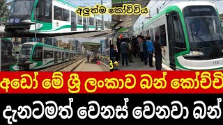 ලංකාවේ කොච්චි සියල්ල ක්ලීන් වෙයි මෙන්න ලංකාවේ අලුත්ම කොච්චි සෙට් එක |  Srilanka New Song