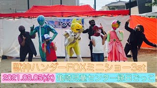 亀崎児童センター縁日ごっこ/獣神ハンダーFOXミニショー3st