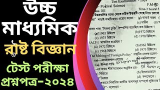 Class 12 Political Science Test Question paper 2024|| দ্বাদশ শ্রেণী রাষ্ট্র বিজ্ঞান টেস্ট প্রশ্ন2024