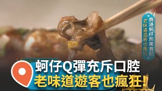 祖傳醬料淋上 提升蚵仔鮮甜味 彰化沿岸充滿豐沛潮間帶 三姊妹遵循父親 接手爸爸老店讓平易近人美食延續下去 ｜【吃貨請跟上】20250127｜三立iNEWS