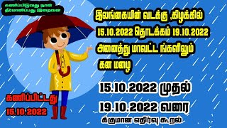 இலங்கையின் வடக்கு, இழக்கு மாகாணங்களில் கனமழை 15.10.2022 க்கும் 19.10.2022க்கும் இடைப்பட்ட நாட்களில்