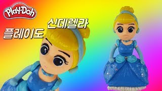 플레이도 신데렐라 만들기 play doh Cinderella