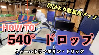 【ウォールトランポリン】HOW TO 540°ドロップ！前回より回転が増えますよ♪事前練習は自信が持てるまでやり込んで下さいね！