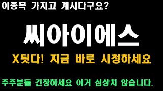 『주식이슈』 이종목 가지고 계시다구요 ? 【 씨아이에스 】 X됐다 지금 바로 시청하세요 !