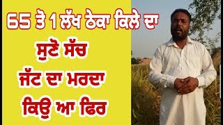 65 ਹਜਾਰ ਨੂੰ ਕਿੱਲਾ ਠੇਕੇ ਤੇ ਜਮੀਨ ਦਾ ਸੁਣੋ ਸੱਚ Lakha Brar Sukhanand moga punjab bhagta bhai ka kotkapura