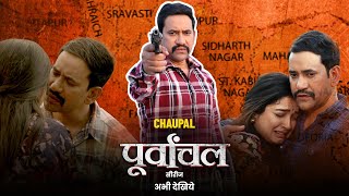 Purvanchal Best Scene | #Dinesh Lal Yadav,#Amrapali Dubey | CHAUPAL ORIGINAL | Web Series