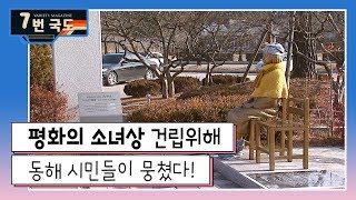 [7번국도] 시청자 세상 : 평화의 소녀상 건립위해 동해 시민들이 뭉쳤다!