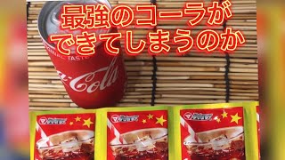 駄菓子バーで検証！！コーラにアメリカンコーラをいれたらどうなるか！？検証します