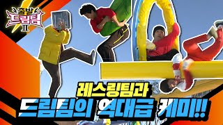 [출발 드림팀 ＃17] 유독 킬포가 많은 회차ㅋㅋㅋㅋㅋㅋ 역대급 케미 레스링팀과 드림팀의 대결!!! │KBS 20111204 방송