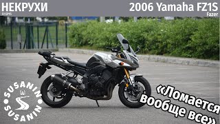 НЕКРУХИ №15 - Yamaha FZ1S Fazer 2006. Спустя три года владения