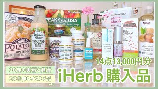 【iHerb購入品】日常に+αできる安くておすすめなアイハーブ購入品紹介🏡食品/サプリメント/スキンケア/バストケアなど🌸 iherb haul.