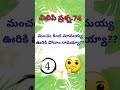 చిలిపి ప్రశ్న.74 telugu riddles podupu kathalu shorts