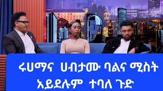 ሩሀማን  እና  ሀብታሙን  ከሰይፉ  ጋር   ያገናኛቸዉ ልጅ  እዉነቱን  ተናገር   ህዝቡን ይቅርታ ጠይቁ