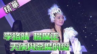 李珞晴 楊廣正 天使與惡魔的愛💃【舞力全開 熱門精華】