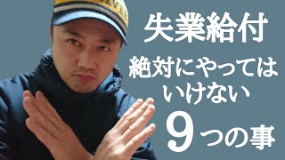 【失業給付】絶対にやってはいけない9つの事！失業保険を受ける際に事前に知っておきたい禁止事項！知らないと大変な事になるかも！？