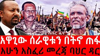 አዋጊው ሰራዊቱን በትኖ ጠፋ/አሁን አስፈሪ መረጃ ባህር ዳር-ህዳር 7/2017