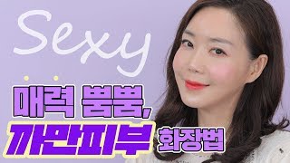 흑진주들을 위한 메이크업💄! 어두운 피부에 찰떡 컬러 소개🖤 23호, 24호, 25호 다 모여라🙋🏻‍♀️🙋🏻‍♂️