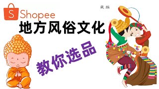 【跨境电商shopee教程】shopee选品：东南亚地方文化风俗选品注意点