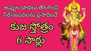 kujagraha stotram 6 times in telugu with lyrics | కుజ గ్రహ స్తోత్రం