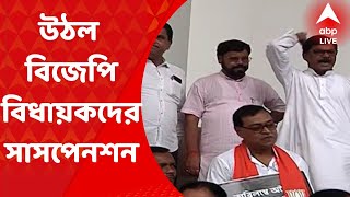 BJP : ৭ বিজেপি বিধায়কদের উপর সাসপেনশন উঠল, খবর বিধানসভা সূত্রে