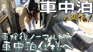 【車中泊準備】車内のちょっとした工夫だけで普段使い〜快適車中泊まで実現！ちょっとだけ紹介