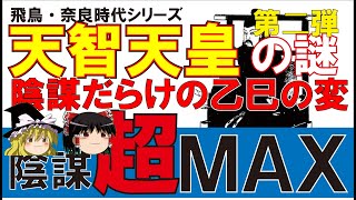 【ゆっくり妄想古代史】天智天皇の謎　第二弾　陰謀渦巻く乙巳の変　編