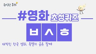 영화덕후라면 도전해보세요! 영화 초성퀴즈 편