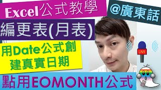 《Excel教學@廣東話025》 編更表(月表),EOMONTH公式,Date公式,OR公式,自動列出所有日數, 計埋多少L - Jocason Excel