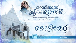 താന്നിക്കുന്ന് പള്ളി പെരുന്നാൾ കൊടിയേറ്റ് | St Mary's Orthodox Church, Thannikunnu | Malankara Media