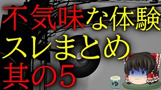 スレシリーズ『不気味な体験スレまとめ　その5』