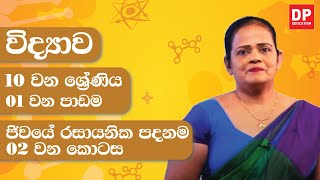 01 වන පාඩම (ජිවයේ රසායනික පදනම - 02 කොටස) | 10 වන ශ්‍රේණිය විද්‍යාව