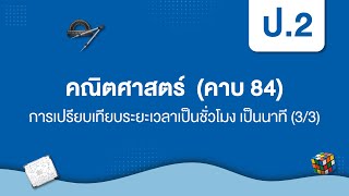 การเปรียบเทียบระยะเวลาเป็นชั่วโมง เป็นนาที (3/3) | คณิตศาสตร์ ป.2 หน่วยที่ 7