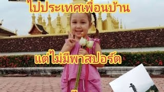 เด็กและผู้ใหญ่ไปประเทศลาวโดยไม่ใช้พาสปอร์ต ล่าสุด