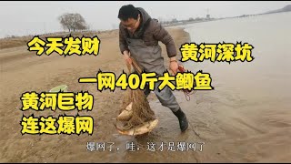 小伙黄河一网拖出40斤大鲫鱼，没想到最后展示渔获更加让小伙兴奋