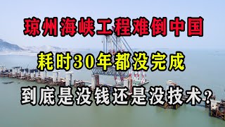 琼州海峡工程难倒中国，耗时30年都没完成，到底是没钱还是没技术？