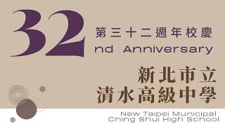 🎉 新北市立清水高級中學 110學年度32週年校慶 🎊