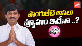 Ponguleti Srinivas Reddy Going to Leave TRS Party, Join BJP ? | CM KCR | Telangana News | YOYOTV