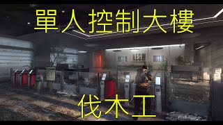 明日之後 單人控制大樓(伐木工) 07/10 ;Lifeafter control building(Logger)