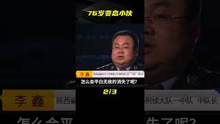 陜西榆林--76歲變態小伙#大案紀實 #大案紀實故事 #專治失眠的驢 #案件 #探案 #懸案 #懸疑