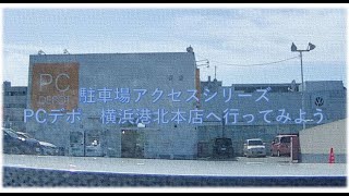 【マニアック動画】PCデポ港北本店の駐車場へ行こう