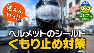 vol.052 ヘルメットのシールドくもり止め対策【デイトナ　シールドくもり止め剤】