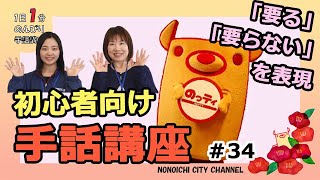 手話講座＃34【要る・要らない】