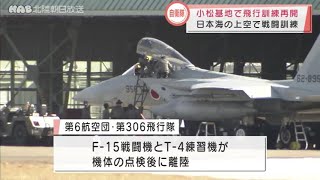 小松基地で飛行訓練を再開　2022.1.6放送