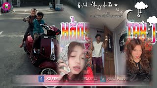 🔴បទល្បីក្នុង Tik Tok,🎬រីមុិច 2025,( អញអ្នកមានអញចង់ធ្វើម៉េចក៏បានដែរ 🤑🔥),អត់ពន្ធ ORT PUN🎵💥MESA-អត់ពន្ធ