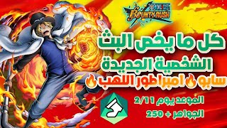 Flame Emperor🔥Sabu🔥🤔هل سابو يستحق🤔:باونتي راش