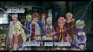 英雄傳說 創之軌跡 最終章：3月22日 Part 9-9 最後準備：奧斯卡的委託