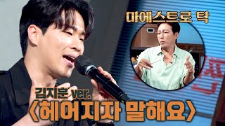 [선공개] 괜히 우승자가 아님👍️ 김지훈(+탁마에)의♬ '헤어지자 말해요' | 〈짠당포〉 9/5(화) 밤 10시 10분 방송!