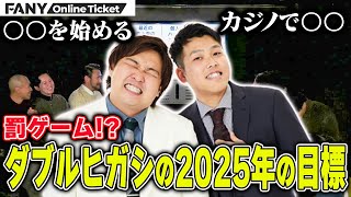 ダブルヒガシ2025年の目標がもはや罰ゲーム【らぶらいken×ダブルヒガシトークライブ「6階大楽屋」】