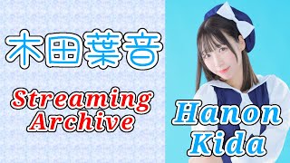 木田葉音アーカイブ11月27日【SHOWROOM】【PROJECT IWI】【雑談配信】